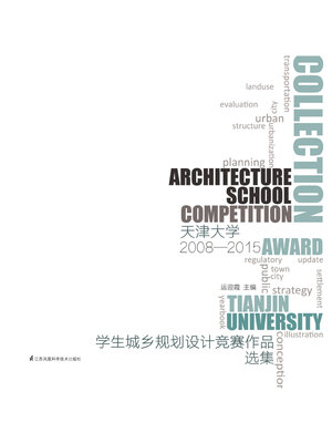 cover image of 天津大学学生城乡规划竞赛作品选集（2008-2015）